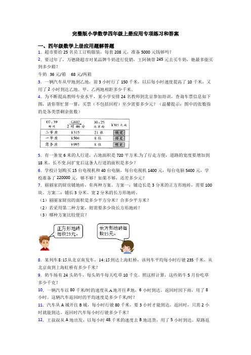 完整版小学数学四年级上册应用专项练习和答案