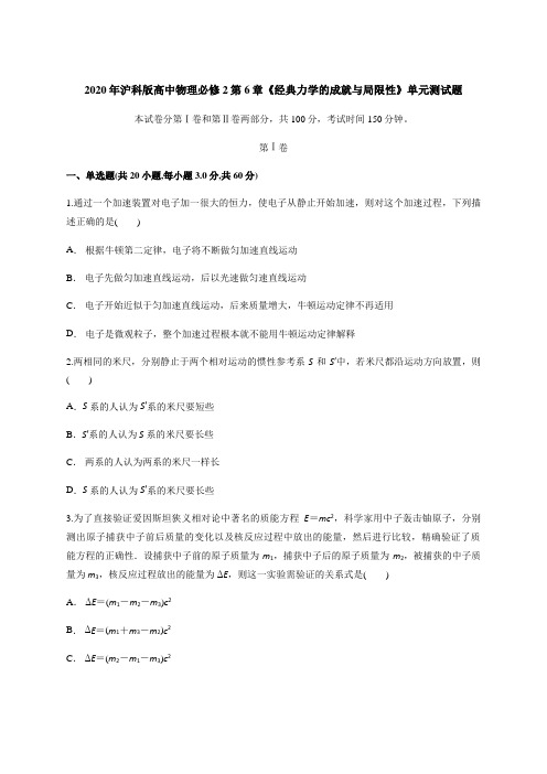 2020年沪科版高中物理必修2第6章《经典力学的成就与局限性》单元测试题含答案