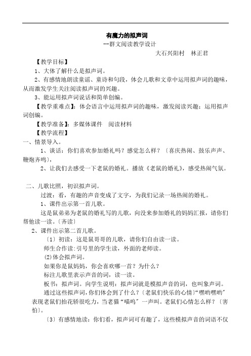 群文阅读：《有趣的声音》优秀教案