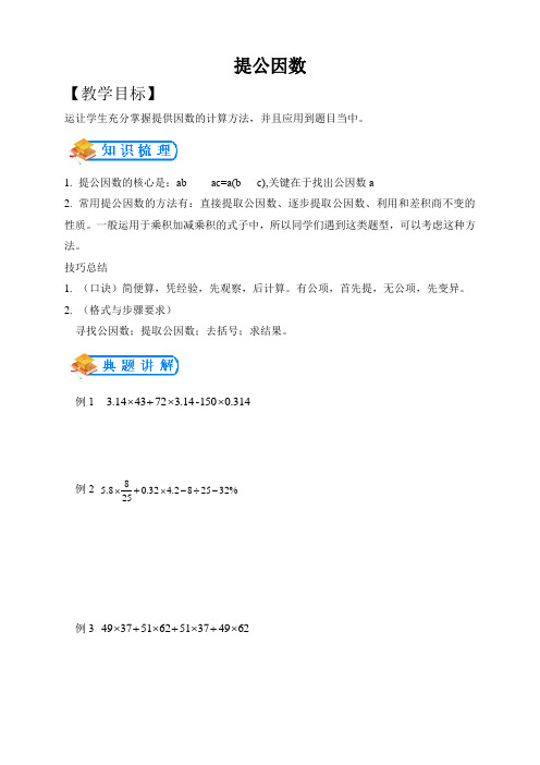 【全国通用】小升初数学专题--计算模块--提公因数(含答案)