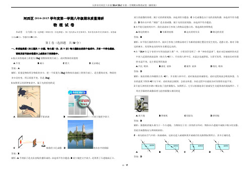 天津市河西区八年级2014-2015年第一学期期末物理试卷(解析版)