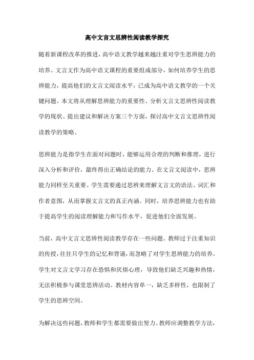 高中文言文思辨性阅读教学探究