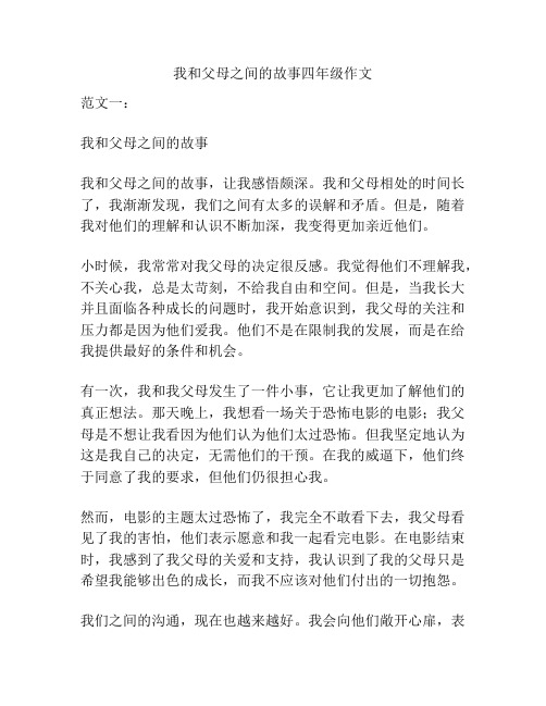 我和父母之间的故事四年级作文