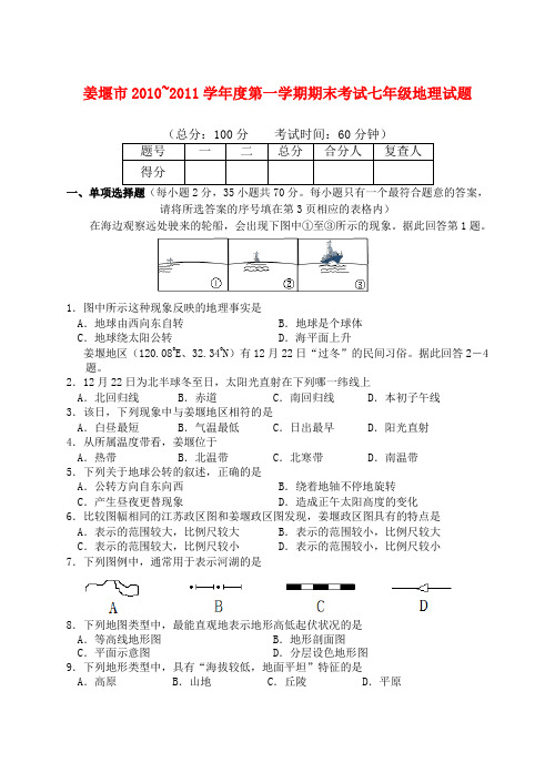 江苏省姜堰市~度七年级地理第一学期期末考试试题 人教新课标版