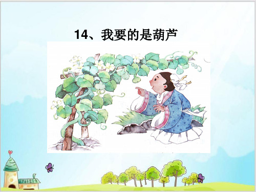 部编教材二年级上册语文《我要的是葫芦》完美课件ppt