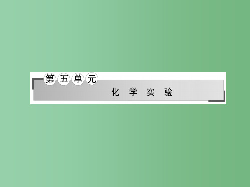 高考化学二轮复习 第五单元 专题15 化学实验基础知识课件