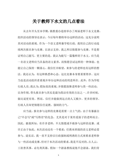 关于教师下水文的几点看法