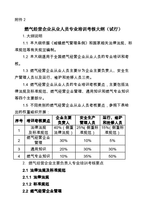 燃气经营企业从业人员专业培训考核大纲试行