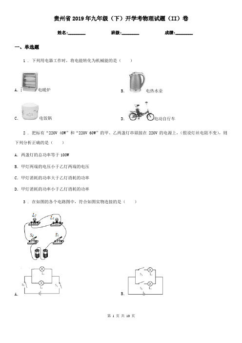 贵州省2019年九年级(下)开学考物理试题(II)卷
