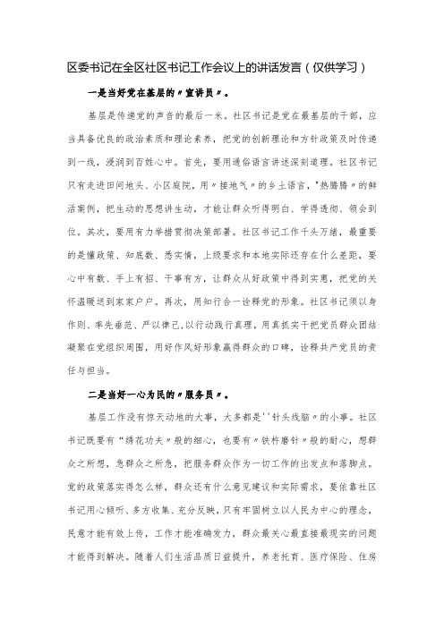 区委书记在全区社区书记工作会议上的讲话发言