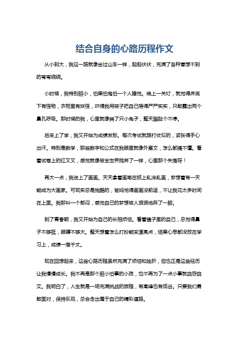 结合自身的心路历程作文