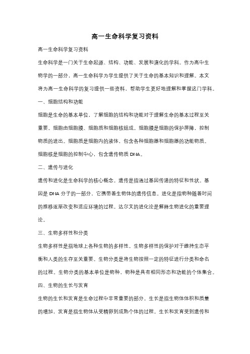 高一生命科学复习资料