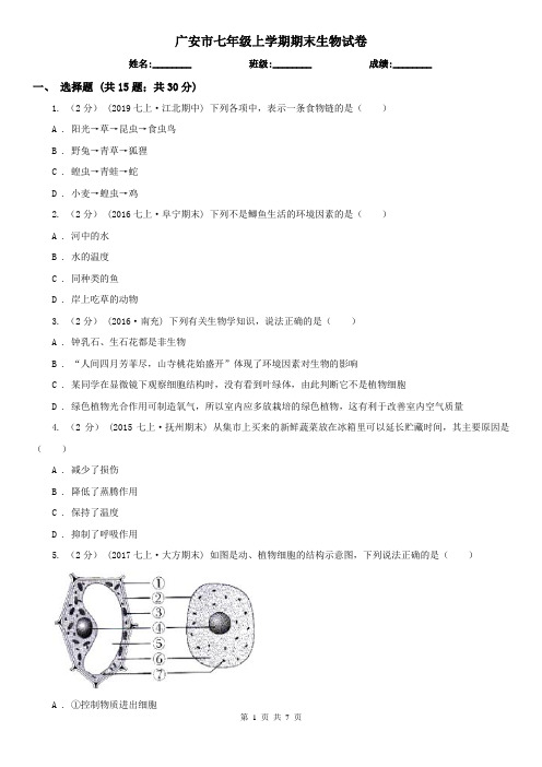 广安市七年级上学期期末生物试卷