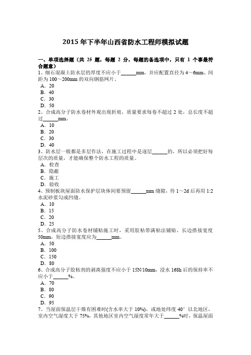 2015年下半年山西省防水工程师模拟试题