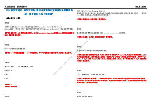 2022年职业考证-通信工程师-通信运营商集中采购考试全真模拟易错、难点剖析B卷(带答案)第2期