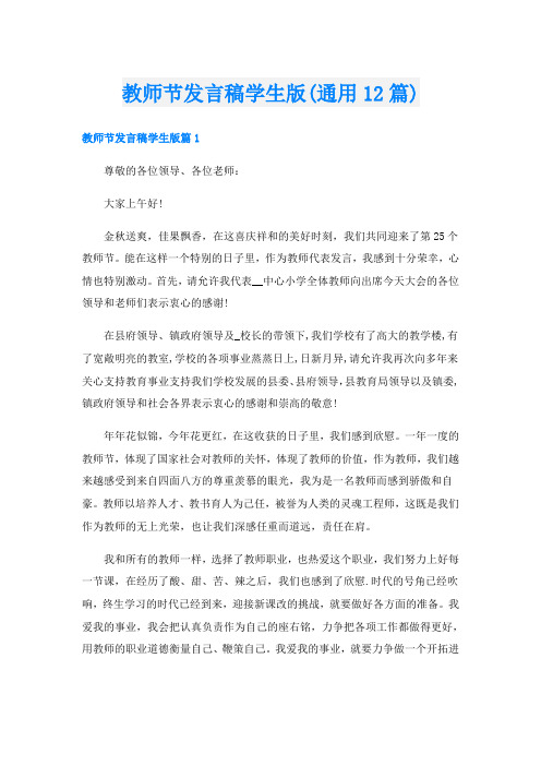 教师节发言稿学生版(通用12篇)