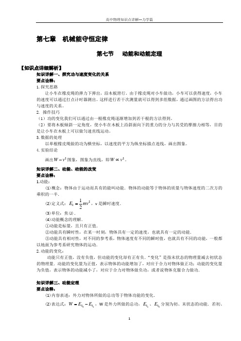 【知识详解】物理必修二7.7动能和动能定理