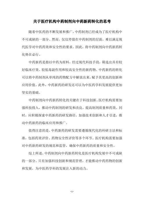 关于医疗机构中药制剂向中药新药转化的思考