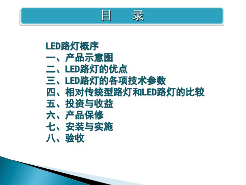 LED路灯节能照明改造方案汇总ppt课件