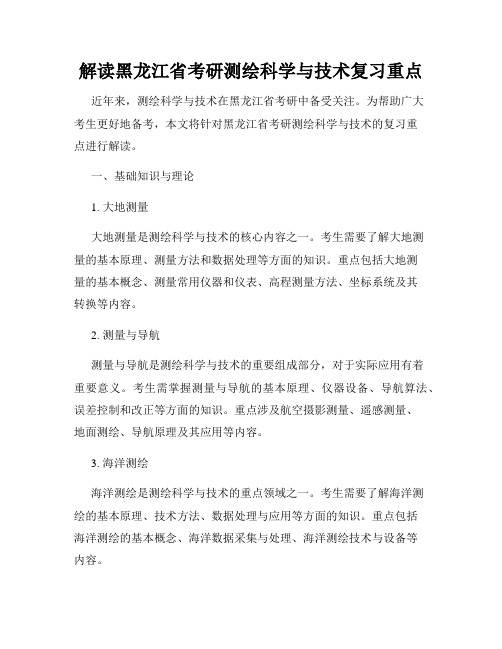 解读黑龙江省考研测绘科学与技术复习重点