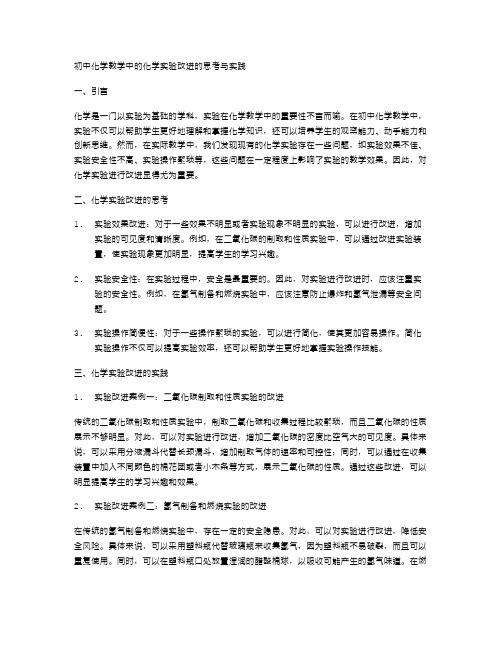 初中化学教学中的化学实验改进的思考与实践