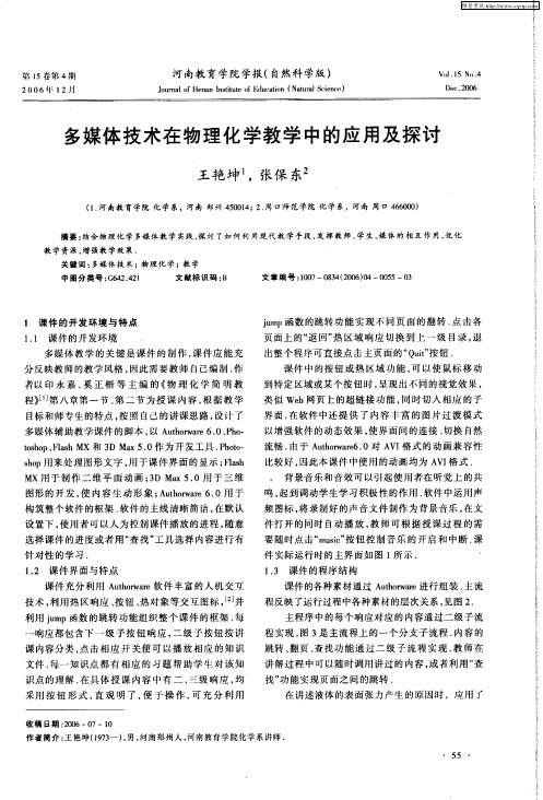 多媒体技术在物理化学教学中的应用及探讨