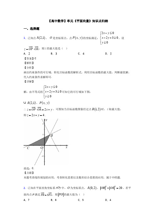 高考数学压轴专题2020-2021备战高考《平面向量》知识点总复习有解析