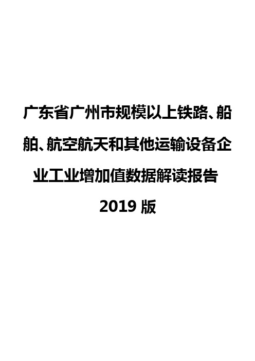 广东省广州市规模以上铁路、船舶、航空航天和其他运输设备企业工业增加值数据解读报告2019版