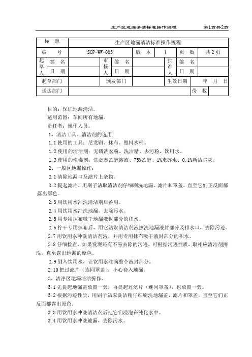 生产区地漏清洁标准操作规程