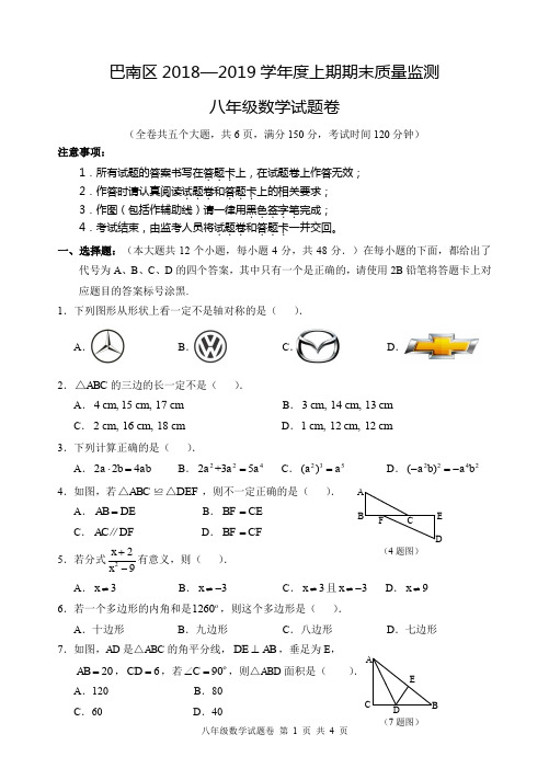 重庆巴南统考 2018-2019学年 八年级上 期末测试卷