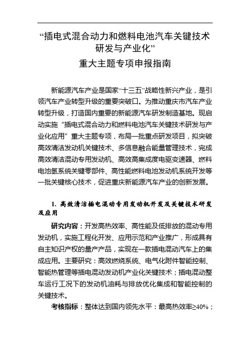 “插电式混合动力和燃料电池汽车关键技术研发与产业化”重大主题专项申报指南