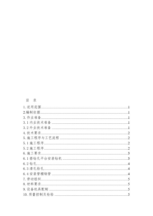 洞身长管棚施工作业指导书精要