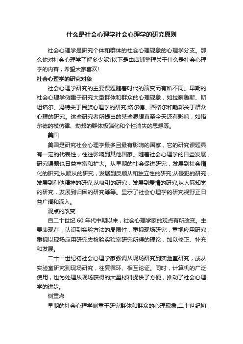 什么是社会心理学社会心理学的研究原则