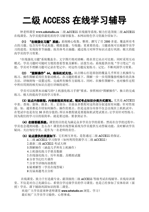 钟老师课堂二级ACCESS学习在线辅导特色介绍