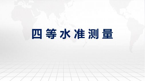 工程测量技术课程教学课件：11四等水准测量