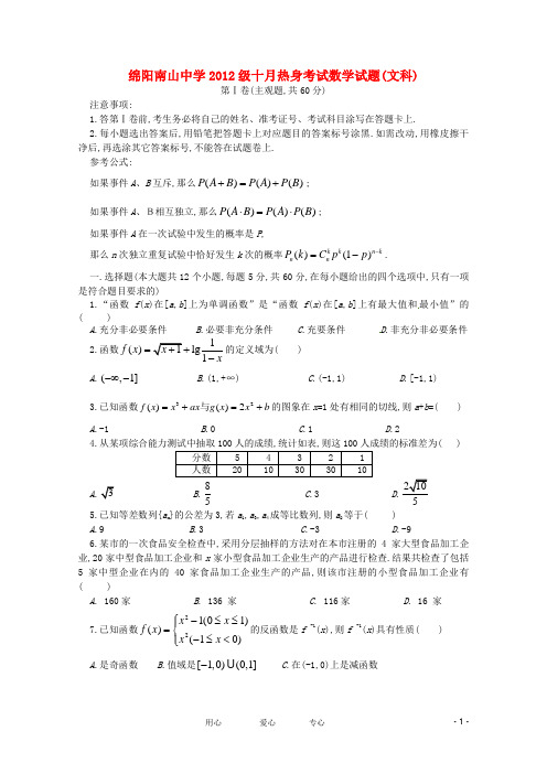 四川省绵阳南山中学届高三数学10月月考 文【会员独享】