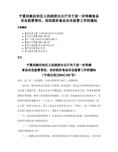 宁夏回族自治区人民政府办公厅关于进一步明确食品安全监管责任，切实抓好食品安全监管工作的通知