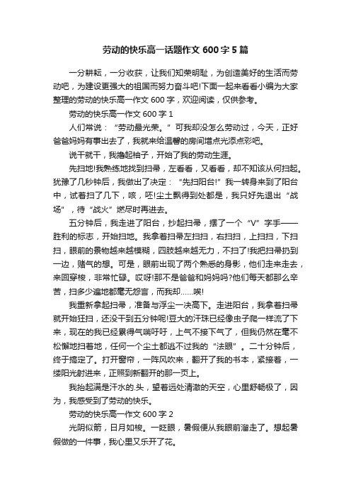 劳动的快乐高一话题作文600字5篇