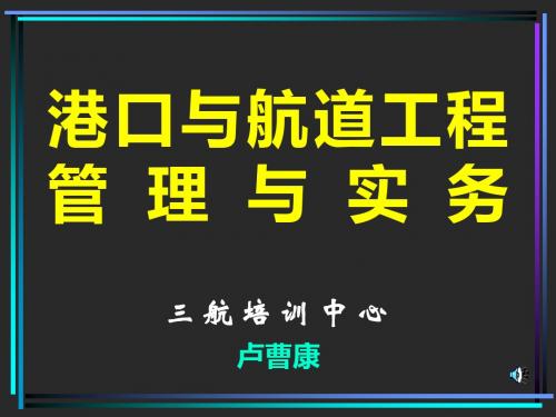 2011一级建造师港航道工程管理与实务-讲课课件
