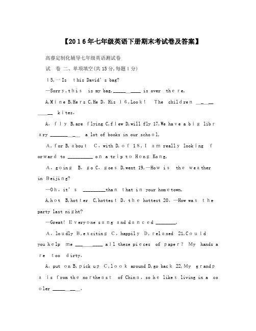 【2016年七年级英语下册期末考试卷及答案】