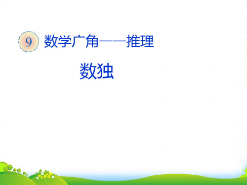 新课标人教版二年级下册《数独》课件(10页)[1]