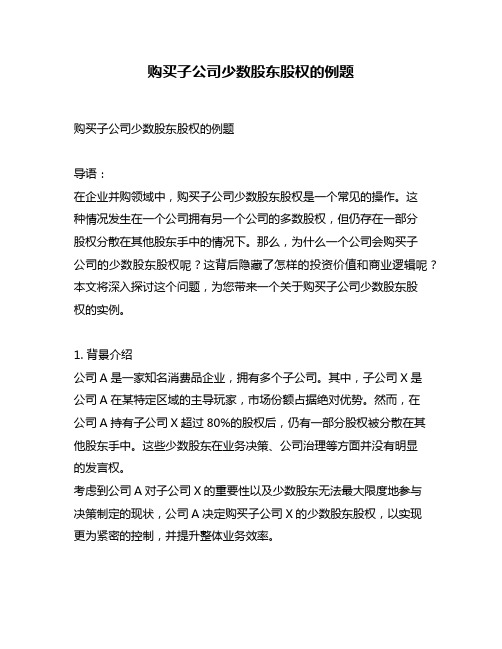 购买子公司少数股东股权的例题