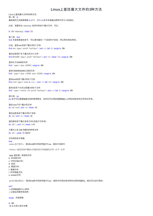 Linux上查找最大文件的3种方法