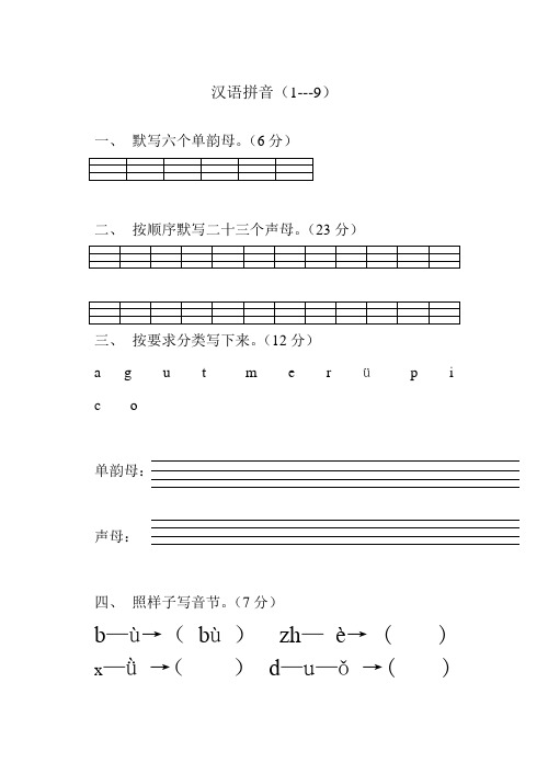 苏教版小学一年级语文上册拼音练习题