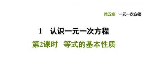 北师大版七年级数学上册习题课件：5.1.2 等式的基本性质