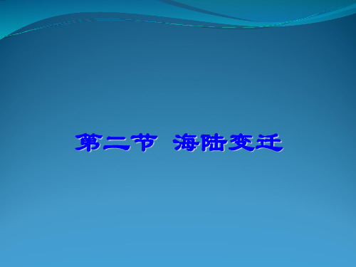 湘教课标版初中地理七年级上册第二章第四节 海陆变迁(共24张PPT)