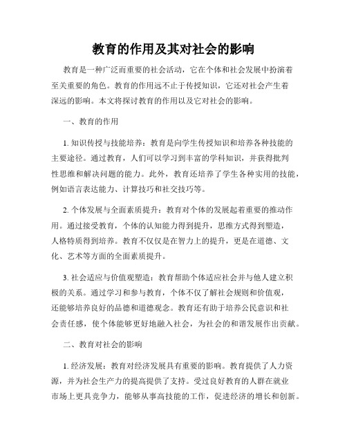 教育的作用及其对社会的影响