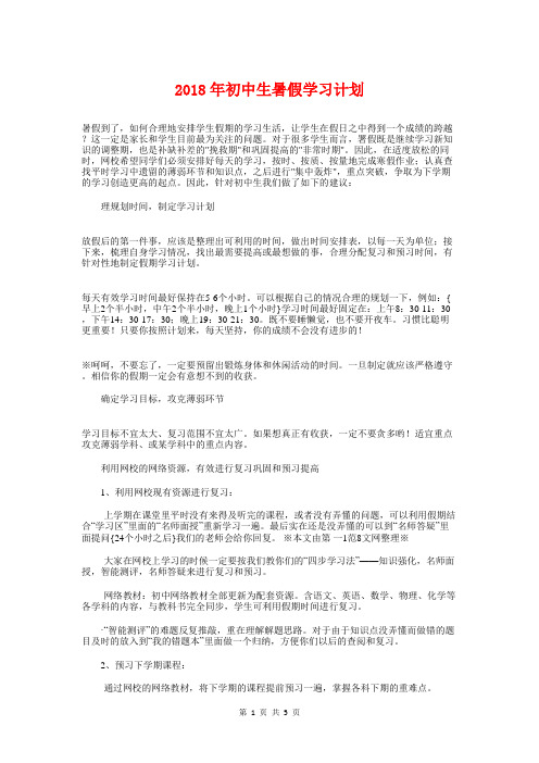 2018年初中生暑假学习计划与2018年初级中学暑假工作计划汇编