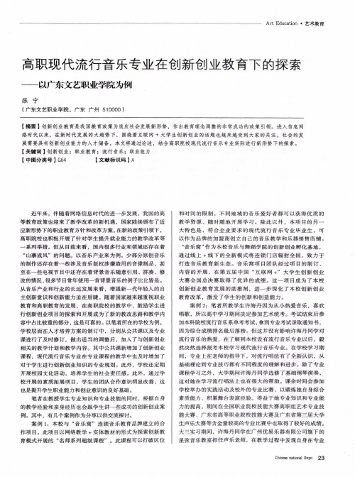 高职现代流行音乐专业在创新创业教育下的探索——以广东文艺职业学院为例