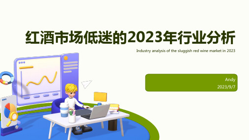 2022年红酒行业分析：出现一系列问题行业陷入低迷